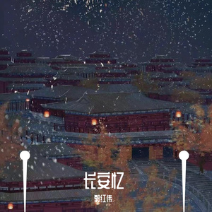 长安忆