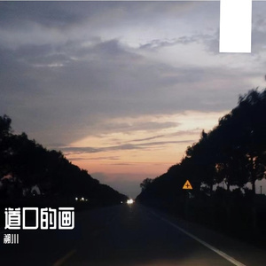 道口的画