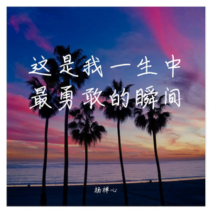 这是我一生中最勇敢的瞬间（cover 棱镜）