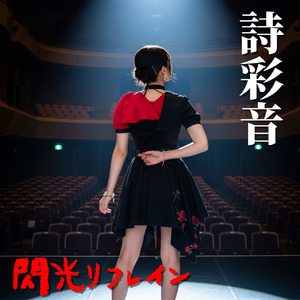 閃光リフレイン