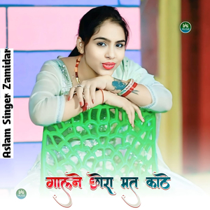 डालने छोरा मत काठे