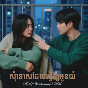 សុំទោសដែលធ្វើឱ្យអូនយំ