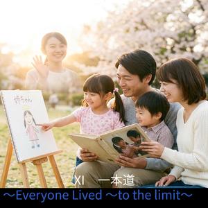 Ⅺ　一本道～Everyone lived to the limit～