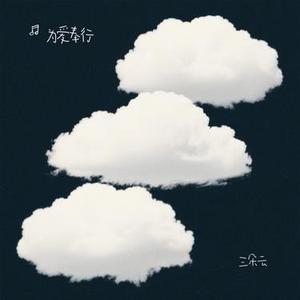三朵云 (Cover 张月鹿)