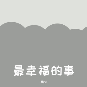最幸福的事