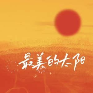 最美的太阳