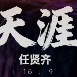 天涯（赛博朋克国风版）