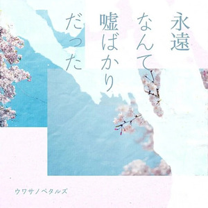 永遠なんて嘘ばかりだった