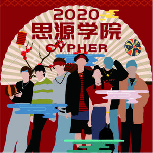 思源学院2020cypher