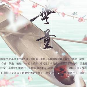 无量（寒山别册之慈悲广播剧ed）（翻自 云の泣）