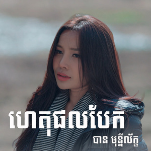 ហេតុផលបែកគ្នា