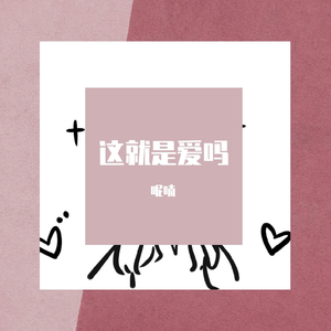 这就是爱吗