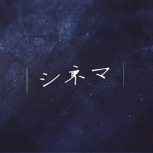 シネマ ▷ビビバス風一人四役（翻自 Vivid BAD SQUAD）