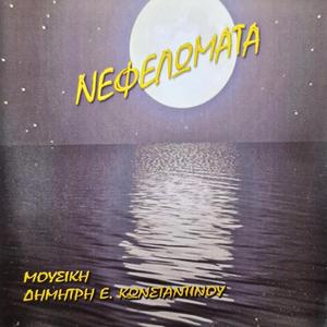 Μοναξιά του δειλινολυ - Monaksia tou deilinou