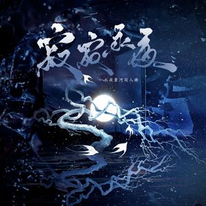 寂寂永夜——《永夜星河》原创