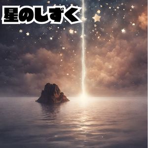 星のしずく
