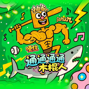 通通通通木棍人(Tung Tung Tung Sahur)