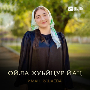 Ойла хуьйцур йац