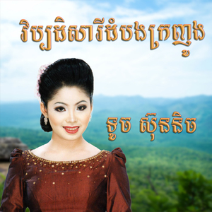 វិប្បដិសារីដំបងក្រញូង
