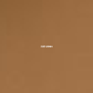 조용한 공원에서