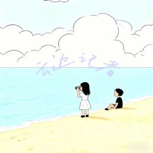 云边记者(prod.by Morrow x FAS)