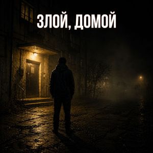 Злой, домой