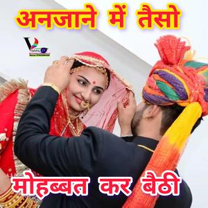 अनजाने में तैसो मोहब्बत कर बैठी। Anjane Mai Teso Mohabbat Kar Bethi. #Sumitramaliya