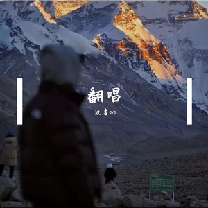 我们星座不相配（翻唱）