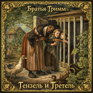 Гензель и Гретель: Белые камешки