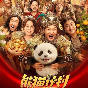 熊猫计划之部落奇遇记