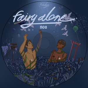 กอด (Fairy Alone)