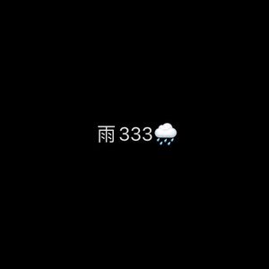 雨333