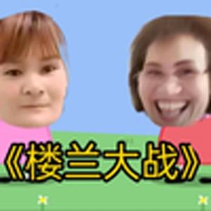 完颜慧德舌战三梦奇缘