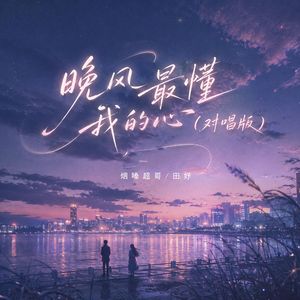 晚风最懂我的心（对唱版）