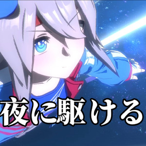 AI玉藻十字-夜に駆ける