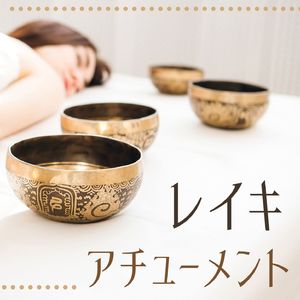 レイキアチューメント