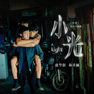 小光《小光》主題曲