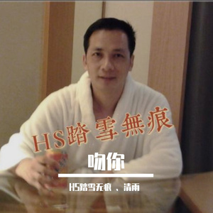 吻你（HS踏雪无痕 、清雨）（翻自 HS踏雪无痕 、清雨）