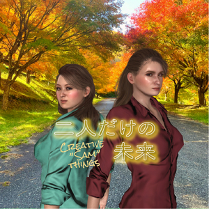 二人だけの未来