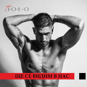 Ще се видим в нас