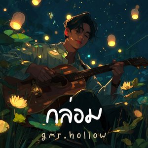 กล่อม