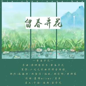 留春弄花【无损版】