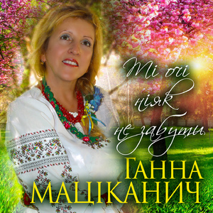 Ті очі ніяк не забути