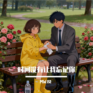 时间没有让我忘记你