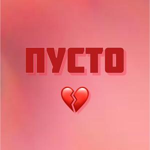 Пусто
