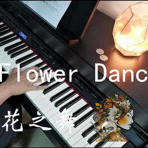 【钢琴】flower dance 花之舞（翻自 DJ Okawari）