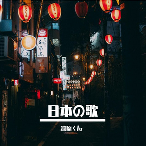 泣けど喚けど朝がきて