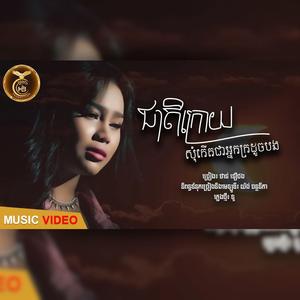 ជាតិក្រោយសុំកេីតជាអ្នកក្រដូចបង