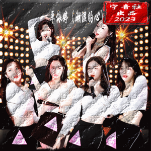 卓依婷 潮湿的心（DJNYSMYMIX）宁音社