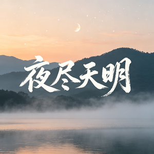 夜尽天明